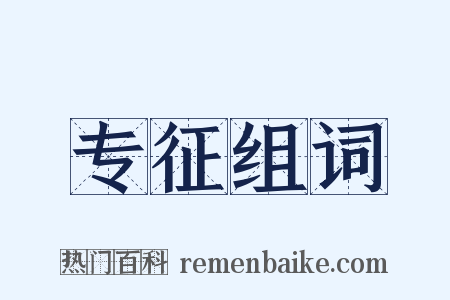 专征组词是什么意思的图片